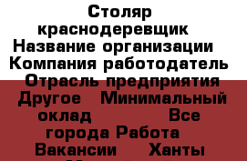 Столяр-краснодеревщик › Название организации ­ Компания-работодатель › Отрасль предприятия ­ Другое › Минимальный оклад ­ 50 000 - Все города Работа » Вакансии   . Ханты-Мансийский,Нефтеюганск г.